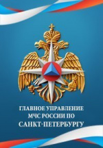 Главное Управление МЧС России по Санкт-Петербургу