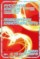 Русское краткое. Победители Кинотавра-2019 Русское краткое. Победители Кинотавра-2019
