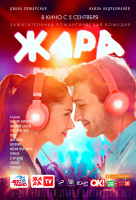 Жара