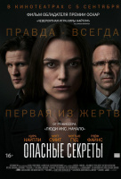 Опасные секреты Опасные секреты