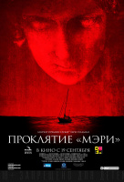 Проклятие Мэри Проклятие Мэри