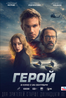 Герой (2019) Герой (2019)