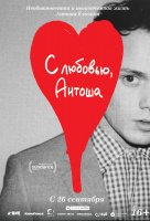 С любовью, Антоша С любовью, Антоша