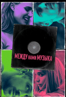 Между нами музыка Между нами музыка