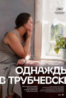 Однажды в Трубчевске Однажды в Трубчевске