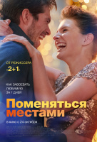 Поменяться местами Поменяться местами
