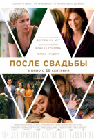 После свадьбы После свадьбы