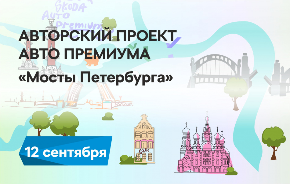 Путешествие в историю и сердце мостов Петербурга организует «Авто Премиум»