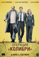 Операция "Колибри" Операция "Колибри"