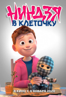 Ниндзя в клеточку Ниндзя в клеточку