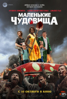 Маленькие чудовища Маленькие чудовища