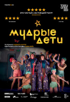 Мудрые дети (TheatreHD) Мудрые дети (TheatreHD)