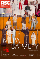 RSC: Мера за меру (TheatreHD)