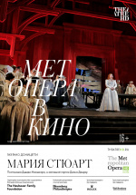 Met: Мария Стюарт (TheatreHD) (Maria Stuarda)