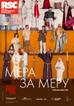 RSC: Мера за меру (TheatreHD) (Measure for Measure)