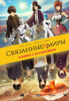 Связанные миры Связанные миры