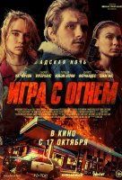 Игра с огнем Игра с огнем