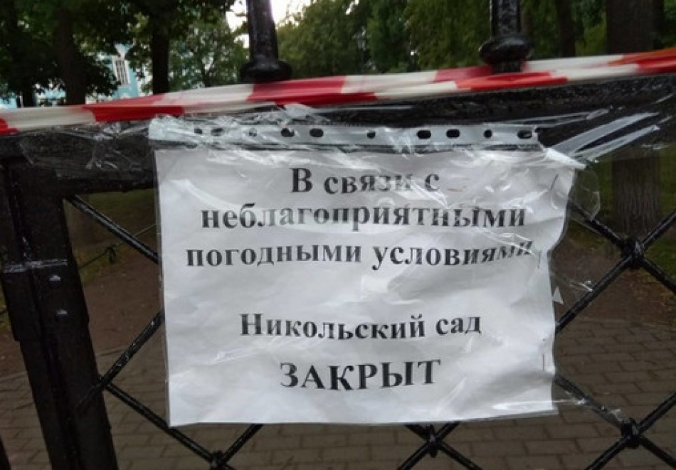 Из-за ненастья в Петербурге закроют восемь садов и парков