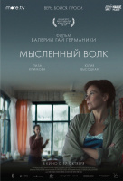 Мысленный волк Мысленный волк