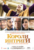 Короли интриги Короли интриги
