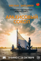 Арахисовый сокол