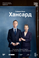 Хансард (TheatreHD) Хансард (TheatreHD)