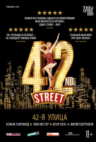 42-я улица (TheatreHD)