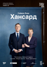 Хансард (TheatreHD) (Hansard)