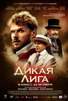 Дикая Лига Дикая Лига
