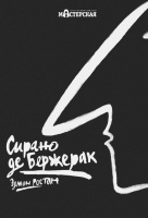 Сирано де Бержерак