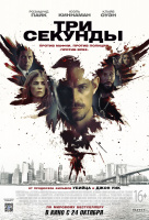 Три секунды Три секунды