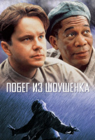 Побег из Шоушенка Побег из Шоушенка