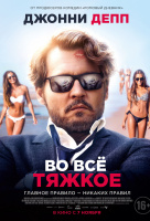 Во всё тяжкое