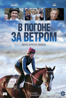В погоне за ветром В погоне за ветром