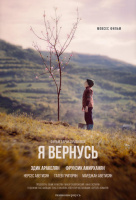 Я вернусь Я вернусь