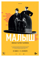Малыш (1921) Малыш (1921)