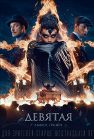 Девятая Девятая