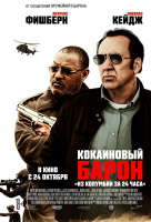 Кокаиновый барон