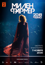 Милен Фармер 2019 - в кино (Mylene Farmer 2019 – Le Film)