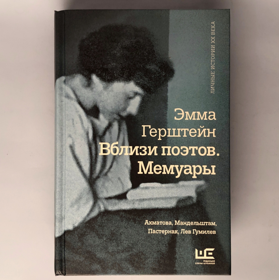 В Санкт-Петербурге состоится презентация книги "Эмма Герштейн. Вблизи поэтов. Мемуары"