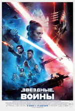 Звёздные Войны: Скайуокер. Восход (Star Wars: Episode IX)