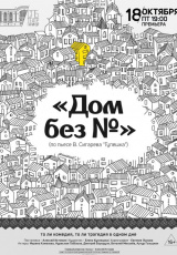 Дом без № (Театр им. Графини С.В.Паниной) Дом без № (Театр им. Графини С.В.Паниной)