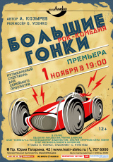 Большие гонки Большие гонки
