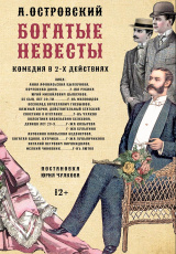 Богатые невесты Богатые невесты