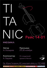 TITANIC. Рейс 14-01 TITANIC. Рейс 14-01