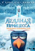 Ледяная принцесса Ледяная принцесса