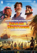 Кругосветное путешествие Элькано и Магеллана (Elcano y Magallanes. La primera vuelta al mundo)
