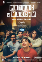 Матиас и Максим Матиас и Максим