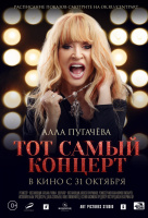Алла Пугачева. Тот самый концерт