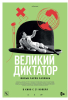 Великий диктатор Великий диктатор